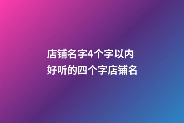 店铺名字4个字以内 好听的四个字店铺名-第1张-店铺起名-玄机派